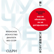 Она не объясняет, он не догадывается. Японское искусство диалога без ссор