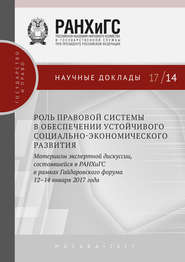 Роль правовой системы в обеспечении устойчивого социально-экономического развития. Материалы экспертной дискуссии, состоявшейся в РАНХиГС в рамках Гайдаровского форума 12–14 января 2017 года