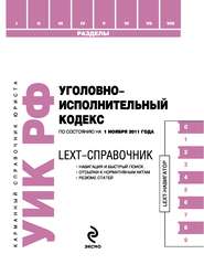 LEXT-справочник. Уголовно-исполнительный кодекс Российской Федерации