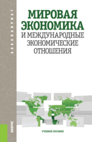 Мировая экономика и международные экономические отношения. (Аспирантура, Бакалавриат, Магистратура). Учебное пособие.