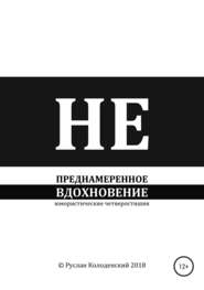 Непреднамеренное вдохновение