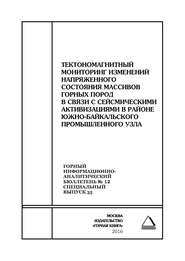 Тектономагнитный мониторинг изменений напряженного состояния массивов горных пород в связи с сейсмическими активизациями в районе Южно-Байкальского промышленного узла