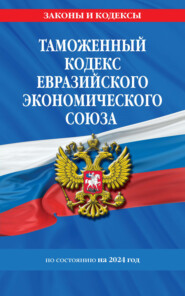 Таможенный кодекс Евразийского экономического союза. Текст на 2022 год