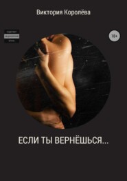 Если ты вернёшься…