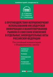 Комментарий к Федеральному закону «О противодействии неправомерному использованию инсайдерской информации и манипулированию рынком и о внесении изменений в отдельные законодательные акты Российской Федерации» (постатейный)