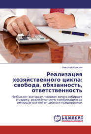 Реализация хозяйственного цикла: свобода, обязанность, ответственность