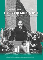 Пульс демократии. Как работают опросы общественного мнения