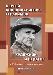 Сергей Аполлинариевич Герасимов: художник и педагог. К 110-летию со дня рождения