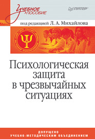 Психологическая защита в чрезвычайных ситуациях. Учебное пособие