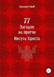 77 загадок на притчи Иисуса Христа