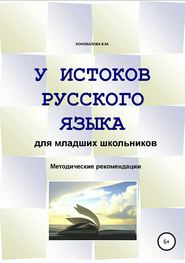 У истоков русского языка. Методические рекомендации для учителя