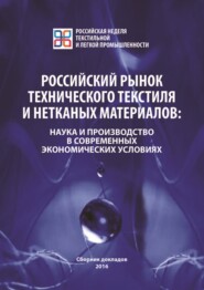 Российский рынок технического текстиля и нетканых материалов. Наука и производство в современных экономических условиях