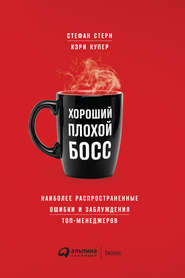 Хороший плохой босс. Наиболее распространенные ошибки и заблуждения топ-менеджеров