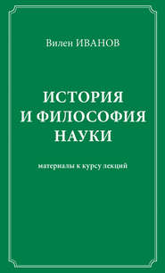 История и философия науки. Материалы к курсу лекций