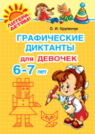 Графические диктанты для девочек 6-7 лет