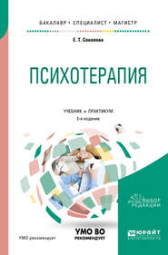 Психотерапия 5-е изд., испр. и доп. Учебник и практикум для бакалавриата, специалитета и магистратуры