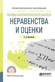 Основы математического анализа: неравенства и оценки. Учебное пособие для СПО