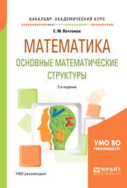 Математика: основные математические структуры 2-е изд. Учебное пособие для академического бакалавриата