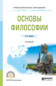 Основы философии 2-е изд., пер. и доп. Учебное пособие для СПО