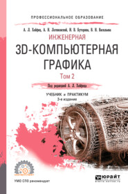 Инженерная 3d-компьютерная графика в 2 т. Том 2 3-е изд., пер. и доп. Учебник и практикум для СПО