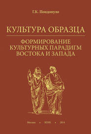 Культура образца. Формирование культурных парадигм Востока и Запада