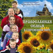 Лекция «Православная семья в современном мире»