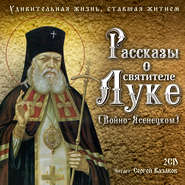 Рассказы о святителе Луке (Войно-Ясенецком). Удивительная жизнь, ставшая житием