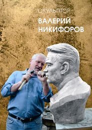 Скульптор Валерий Никифоров