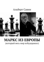 Маркс из Европы. (Который весь мир взбудоражил)