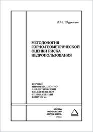 Методология горно-геометрической оценки риска недропользования