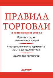 Правила торговли (с изменениями на 2018 г.)