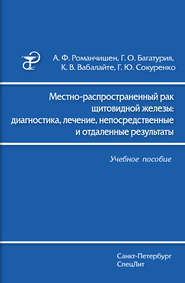 Местно-распространенный рак щитовидной железы: диагностика, лечение, непосредственные и отдаленные результаты