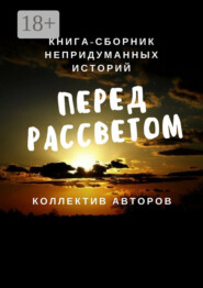 Перед рассветом. Книга-сборник непридуманных историй