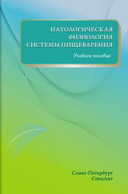 Патологическая физиология системы пищеварения. Учебное пособие