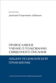 Православное учение о толковании Священного Писания. Лекции по библейской герменевтике