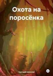 Охота на поросёнка