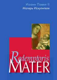 Энциклика «Матерь Искупителя» (Redemptoris Mater) Папы Римского Иоанна Павла II, посвященная Пресвятой Деве Марии как Матери Искупителя