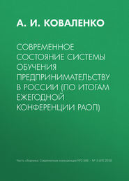 Современное состояние системы обучения предпринимательству в России (по итогам ежегодной конференции РАОП)