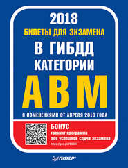 Билеты для экзамена в ГИБДД. Категории А, B, M (с программой подготовки и тестирования). С изменениями от апреля 2018