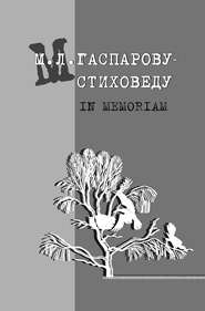 М. Л. Гаспарову-стиховеду. In memoriam