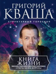 Книга жизни. Ответы на все вопросы