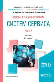 Основы функционирования систем сервиса. В 2 ч. Часть 1 2-е изд., пер. и доп. Учебник для академического бакалавриата