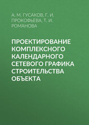 Проектирование комплексного календарного сетевого графика строительства объекта