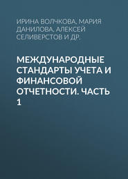 Международные стандарты учета и финансовой отчетности. Часть 1