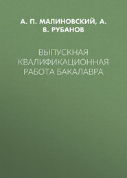 Выпускная квалификационная работа бакалавра