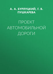 Проект автомобильной дороги