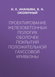 Проектирование железобетонных пологих оболочек покрытий положительной гауссовой кривизны