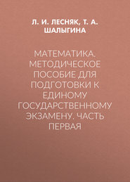 Математика. Методическое пособие для подготовки к единому государственному экзамену. Часть первая