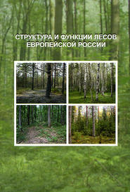 Структура и функции лесов Европейской России