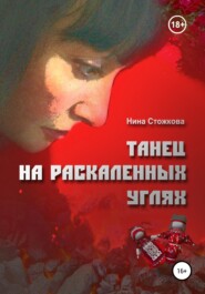 Танец на раскаленных углях